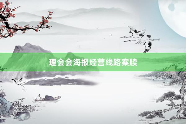 理会会海报经营线路案牍