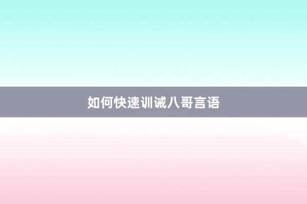 如何快速训诫八哥言语