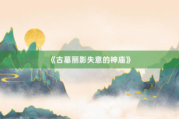 《古墓丽影失意的神庙》